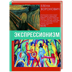 Экспрессионизм