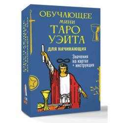 Обучающее Мини Таро Уэйта для начинающих. Значения на картах + инструкция
