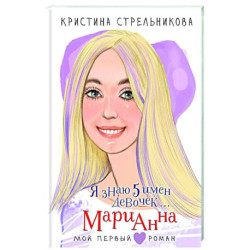 Я знаю 5 имён девочек... Марианна
