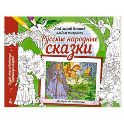 Русские народные сказки