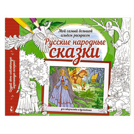 Русские народные сказки
