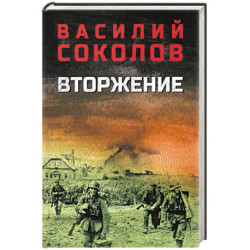 Вторжение