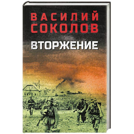 Вторжение