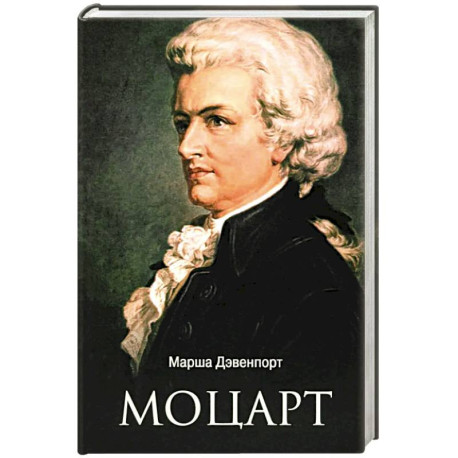 Моцарт