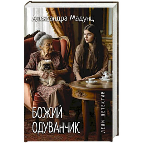 Леди-детектив. Божий одуванчик