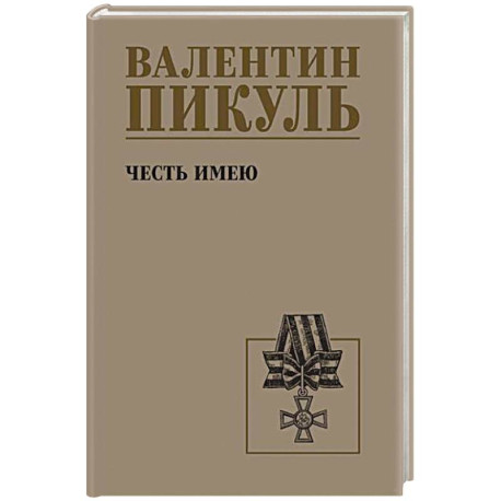 Честь имею. Исповедь офицера российского Генштаба