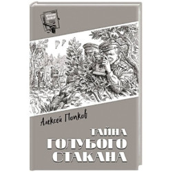 Тайна голубого стакана