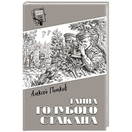 Тайна голубого стакана