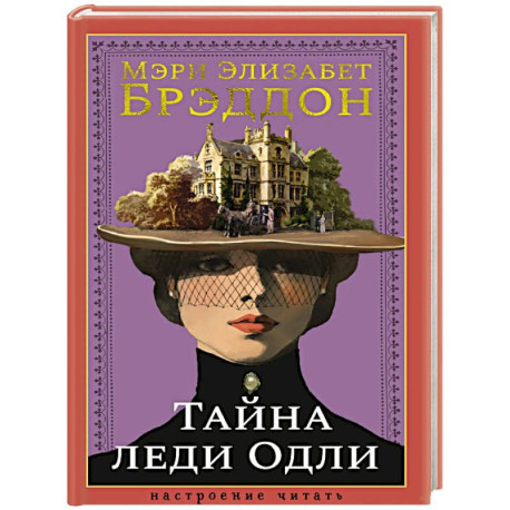 Тайна леди Одли