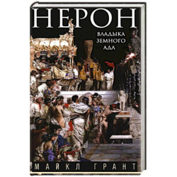 Нерон. Владыка земного ада