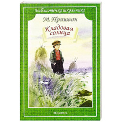 Кладовая Солнца