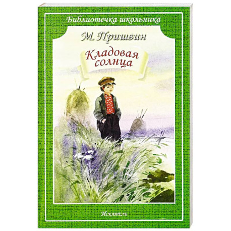 Кладовая Солнца