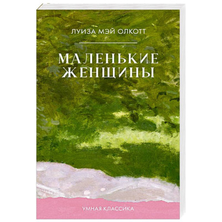 Маленькие женщины