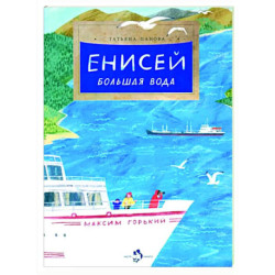 Енисей. Большая вода