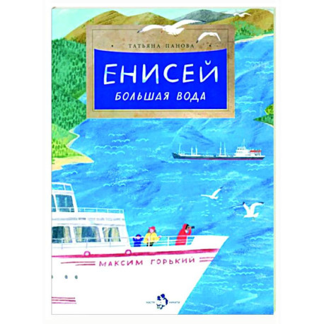 Енисей. Большая вода