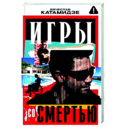 Игры со смертью