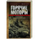 Горячие моторы. Воспоминания ефрейтора-мотоциклиста. 1940—1941