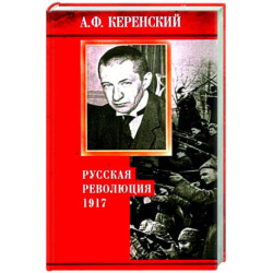 Русская революция. 1917