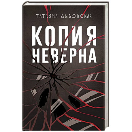 Копия неверна
