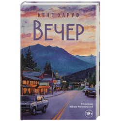 Вечер.