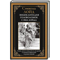 Энциклопедия головоломок Сэма Лойда
