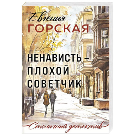 Ненависть – плохой советчик
