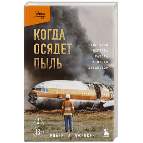 Когда осядет пыль. Чему меня научила работа на месте катастроф