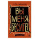 Вы меня бесите! Твоя книжечка крика и боли