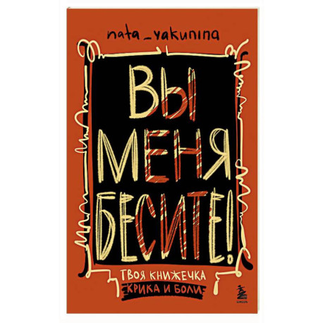 Вы меня бесите! Твоя книжечка крика и боли