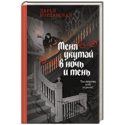 Меня укутай в ночь и тень (Совокупность теней 2)