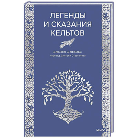 Легенды и сказания кельтов