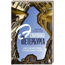 Эстетика Петербурга. Дворы Северной столицы, в которых оживает история