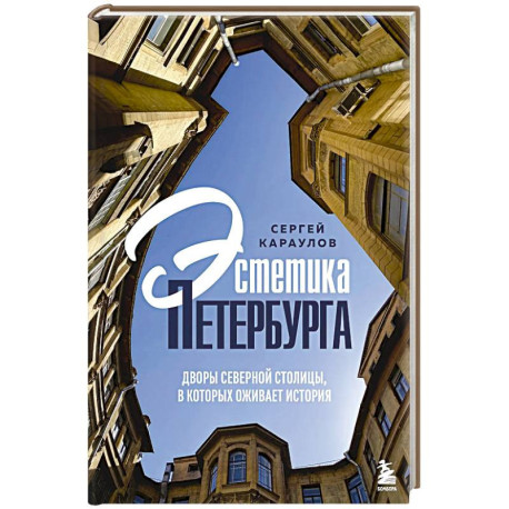 Эстетика Петербурга. Дворы Северной столицы, в которых оживает история
