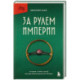 За рулем империи. История и тайны самой могущественной династии Италии