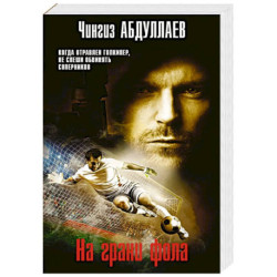 На грани фола