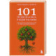 101 подсказка родителям. Как вырастить уверенного в себе и самостоятельного ребенка