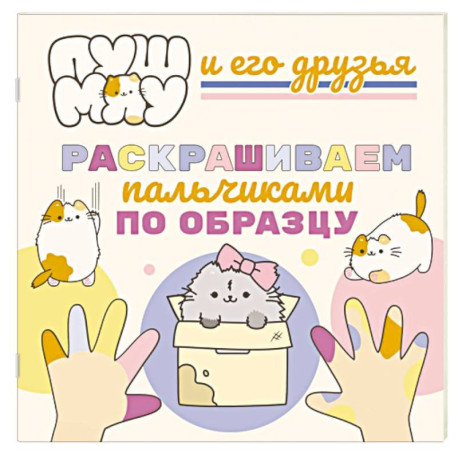 ПушМяу и его друзья. Раскрашиваем пальчиками кружочки