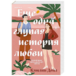 Еще одна глупая история любви