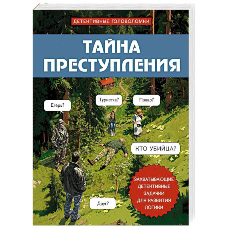 Тайна преступления. Захватывающие детективные задачки для развития логики