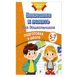 Внимание и память для дошкольников