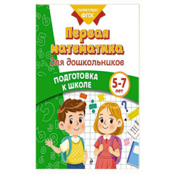 Первая математика для дошкольников