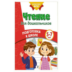 Чтение для дошкольников