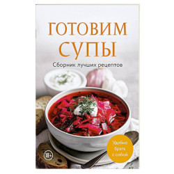Готовим супы. Сборник лучших рецептов