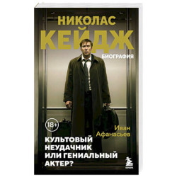 Николас Кейдж. Биография. Культовый неудачник или гениальный актер?