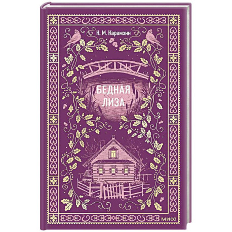 Бедная Лиза. Вечные истории