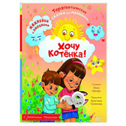 Хочу котёнка!