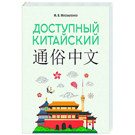Доступный китайский