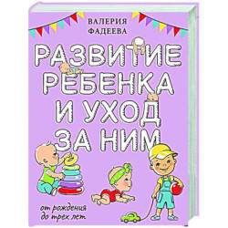 Развитие ребенка и уход за ним от рождения до трех лет