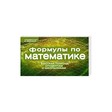 Формулы по математике