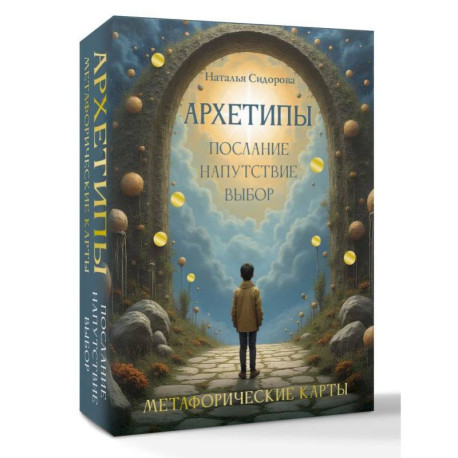 Архетипы: послание, напутствие, выбор. Метафорические карты